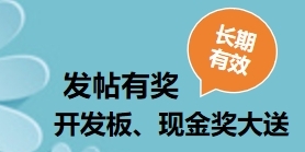 长期有效 | 每发4篇主题贴可获得价值50元开发板/模组，多发多得！